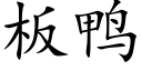 板鸭 (楷体矢量字库)