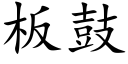 板鼓 (楷体矢量字库)