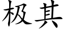 极其 (楷体矢量字库)