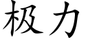 极力 (楷体矢量字库)