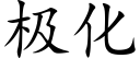 极化 (楷体矢量字库)