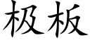 极板 (楷体矢量字库)