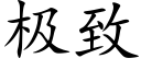 极致 (楷体矢量字库)