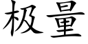 极量 (楷体矢量字库)