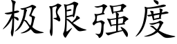 极限强度 (楷体矢量字库)