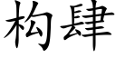 构肆 (楷体矢量字库)