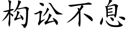 构讼不息 (楷体矢量字库)