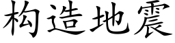 构造地震 (楷体矢量字库)