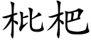 枇杷 (楷體矢量字庫)