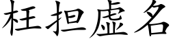 枉擔虛名 (楷體矢量字庫)