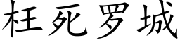 枉死罗城 (楷体矢量字库)