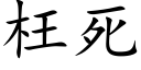 枉死 (楷体矢量字库)