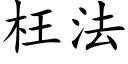 枉法 (楷體矢量字庫)