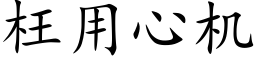 枉用心机 (楷体矢量字库)