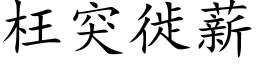 枉突徙薪 (楷体矢量字库)