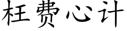 枉費心計 (楷體矢量字庫)