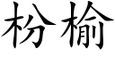 枌榆 (楷体矢量字库)