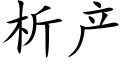 析产 (楷体矢量字库)