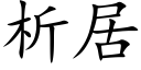 析居 (楷体矢量字库)