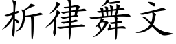 析律舞文 (楷体矢量字库)