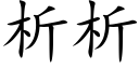 析析 (楷体矢量字库)