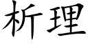 析理 (楷体矢量字库)