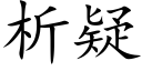 析疑 (楷體矢量字庫)