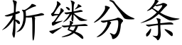 析缕分条 (楷体矢量字库)