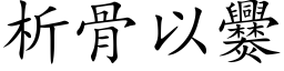 析骨以爨 (楷体矢量字库)