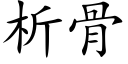 析骨 (楷体矢量字库)