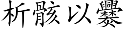 析骸以爨 (楷体矢量字库)