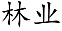 林业 (楷体矢量字库)