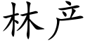 林産 (楷體矢量字庫)