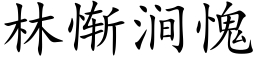 林慚澗愧 (楷體矢量字庫)