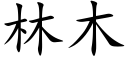 林木 (楷体矢量字库)