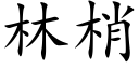 林梢 (楷体矢量字库)