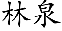 林泉 (楷體矢量字庫)