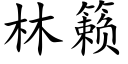 林籁 (楷體矢量字庫)