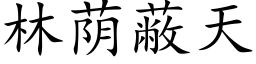 林蔭蔽天 (楷體矢量字庫)