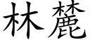 林麓 (楷體矢量字庫)