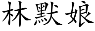 林默娘 (楷体矢量字库)
