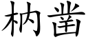 枘鑿 (楷體矢量字庫)