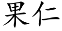 果仁 (楷體矢量字庫)