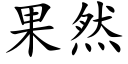 果然 (楷體矢量字庫)