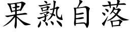 果熟自落 (楷体矢量字库)