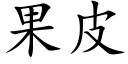 果皮 (楷体矢量字库)