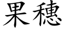 果穗 (楷体矢量字库)