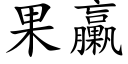 果臝 (楷体矢量字库)