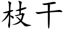 枝干 (楷体矢量字库)