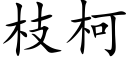 枝柯 (楷體矢量字庫)